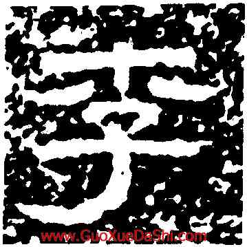 李,李孟初碑,書法字典
